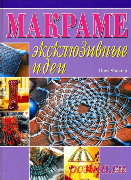 Макраме. Эксклюзивные идеи