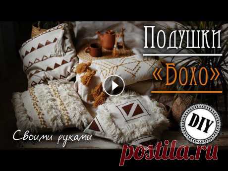 Подушки в стиле Бохо! Мастер-класс DIY Всем привет! Сегодня хочу показать вам как я сшила подушки, а точнее наволочки в стиле Бохо (Boho). Если захотите украсить комнату в осеннем стиле, то...