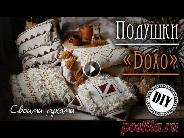 Подушки в стиле Бохо! Мастер-класс DIY Всем привет! Сегодня хочу показать вам как я сшила подушки, а точнее наволочки в стиле Бохо (Boho). Если захотите украсить комнату в осеннем стиле, то...