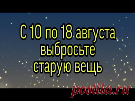 С 10 - 18 августа выбросьте старую вещь. | Тайна Жрицы |