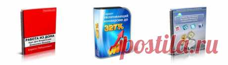 Зарабатывайте и Вы 30% – 70% с обучающих 
курсов и товаров, проданных через Вас.