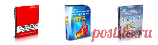Зарабатывайте и Вы 30% – 70% с обучающих 
курсов и товаров, проданных через Вас.