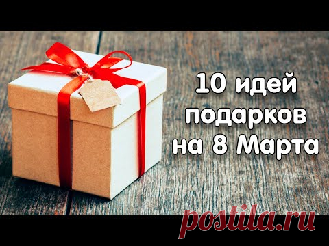 10 идей подарков на 8 Марта своими руками
