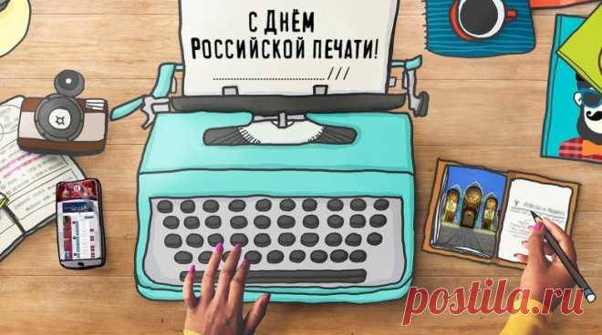 С Днем печати поздравляю!
Быстро пусть тираж растет,
Вы, газетчики, я знаю
Для того весь круглый год
Прилагаете старанья,
Так пускай вам повезет!
