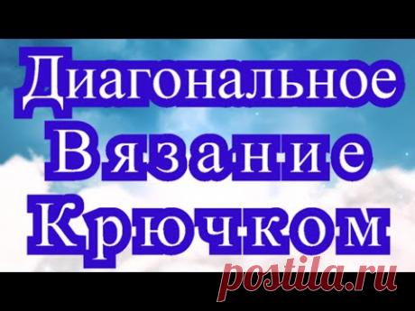 Диагональное вязание крючком (техника С2С) - подробный Мастер-класс
