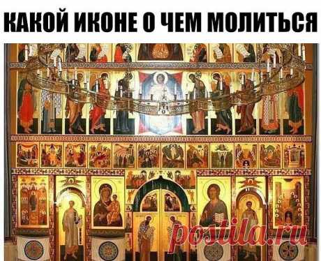 Какой иконе о чем молиться

Сохраните себе, пригодится!

Порою бывают в жизни ситуации, когда человеку остаётся уповать только на помощь Божию. Но и просто помолиться на благо родных и близких никогда нелишне. Часто, приходя в храм или церковь, мы видим перед собой множество икон. Но какой иконе о чем молиться? На всех изображены святые, которым молятся о разных вещах. Считается, что у каждой иконы нужно молиться правильно, с определёнными просьбами. Но люди, не сведущие в...