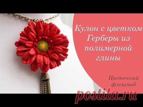 ▶ Гербера из полимерной глины❤️Весенний цветочный флешмоб/Polymer Clay ❤️ Мастер-класс/DIY - YouTube