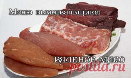 Меню выживальщика: вяленое мясо - LastDay Club