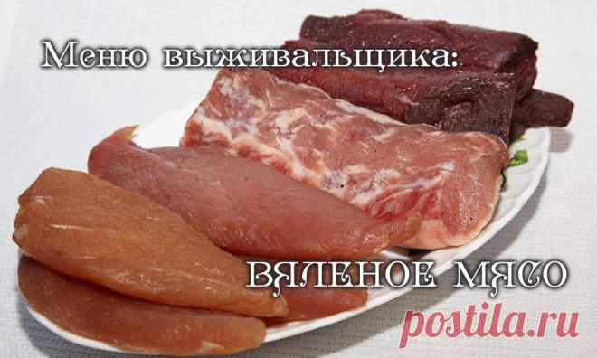 Меню выживальщика: вяленое мясо - LastDay Club