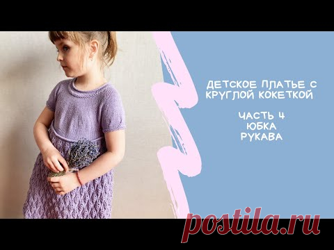 Детское платье с круглой кокеткой 