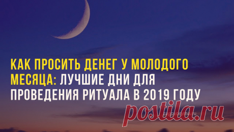 КАК ПРОСИТЬ ДЕНЕГ У МОЛОДОГО МЕСЯЦА ...