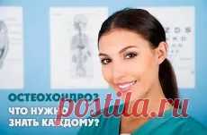 Остеохондроз: что нужно знать каждому? | Компетентно о здоровье на iLive