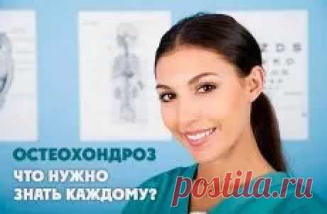 Остеохондроз: что нужно знать каждому? | Компетентно о здоровье на iLive