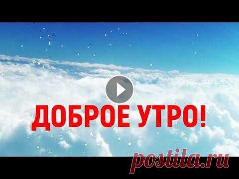 Христианское поздравление с добрым утром. Красивая музыкальная видео открытка "Доброе утро" Христианское поздравление с добрым утром. Очень красивая музыкальная видео открытка Поздравить с добрым утром очень просто - достаточно переслать эту ...