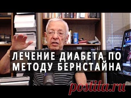 Лечение диабета 1 и 2 типа по методам доктора Бернстайна