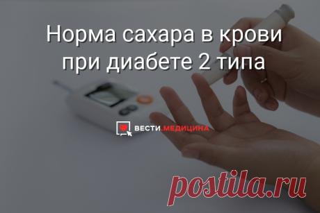 Норма сахара в крови при диабете 2 типа Сахарный диабет второго типа – это болезнь метаболического характера, развивающаяся на фоне низкой чувствительности тканей организма к инсулину.