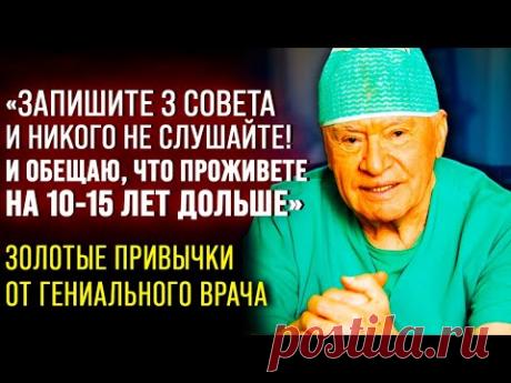 99% ЛЮДЕЙ ЭТОГО НЕ ПОНИМАЮТ! Лео Бокерия про Здоровые Привычки
