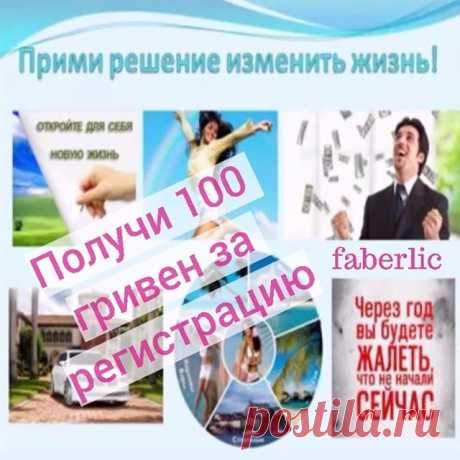 АКЦИЯ!!! Только 5 дней до 17.09.2017 через: 
1)	сайт https://faberlic.com/register?sponsor=1000051784485 
2) Viber , WhatsApp, тел. 067-56-93-123
3) личное сообщении Instagram

СПЕШИ ЗАРЕГИСТРИРОВАТЬСЯ