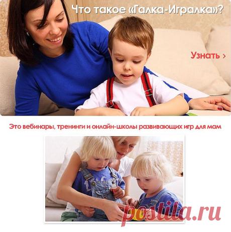 ГАЛКА-ИГРАЛКА - раннее развитие в игре!