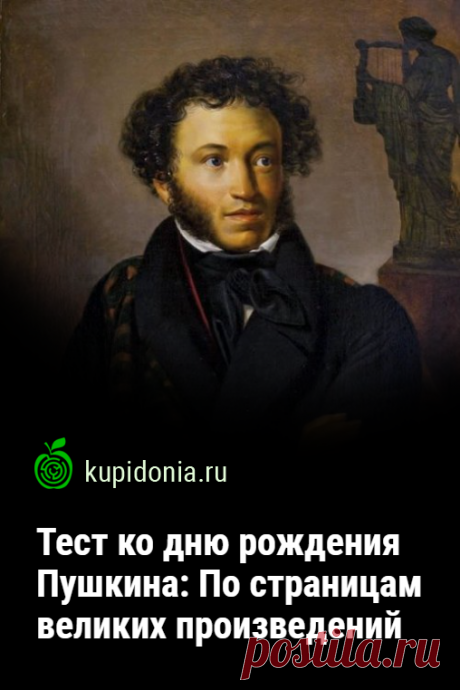 Тест ко дню рождения Пушкина: По страницам великих произведений. Этот литературный тест мы подготовили ко Дню рождения Пушкина, которое празднует вся Россия 6 июня. Проверьте, насколько хорошо вы знаете его гениальные произведения!