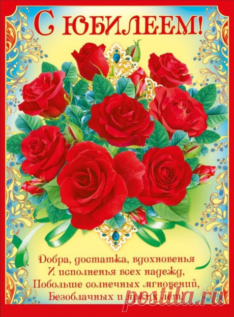 С юбилеем, милый сердцу человек,
Живи в любви, гармонии ты уж много лет,
Живи всегда счастливо и не унывай,
Тебя мы очень ценим, всегда об этом знай!