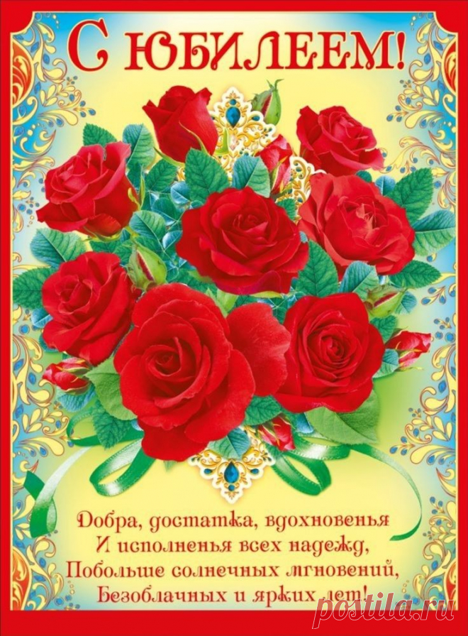 С юбилеем, милый сердцу человек,
Живи в любви, гармонии ты уж много лет,
Живи всегда счастливо и не унывай,
Тебя мы очень ценим, всегда об этом знай!