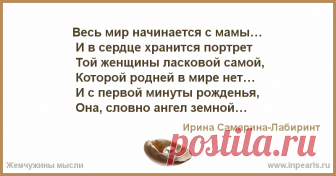 Весь мир начинается с мамы... Весь мир начинается с мамы…
 И в сердце хранится портрет
 Той женщины ласковой самой,
 Которой родней в мире нет…

 И с первой минуты рожденья,
...
Автор Ирина Самарина-Лабиринт • Опубликовала Ирина Самарина-Лабиринт • 2012-11-25 01:35