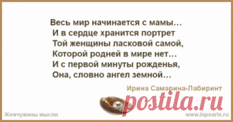 Весь мир начинается с мамы... Весь мир начинается с мамы…
 И в сердце хранится портрет
 Той женщины ласковой самой,
 Которой родней в мире нет…

 И с первой минуты рожденья,
...
Автор Ирина Самарина-Лабиринт • Опубликовала Ирина Самарина-Лабиринт • 2012-11-25 01:35