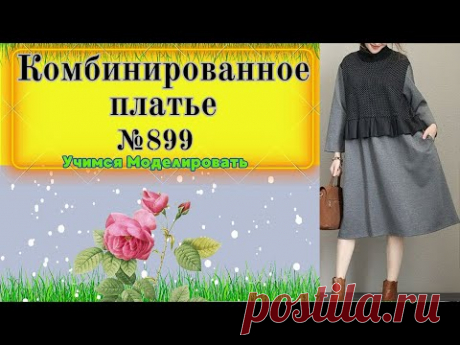 Платье комбинированное с оборкой по линии талии. На любой возраст № 899