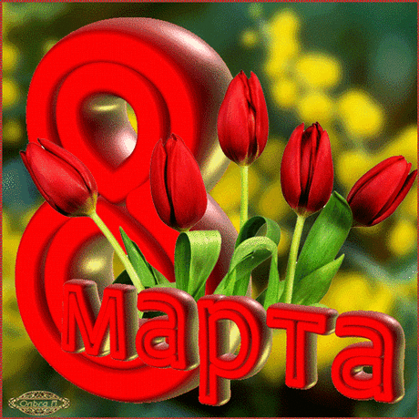 открытки К празднику 8 Марта