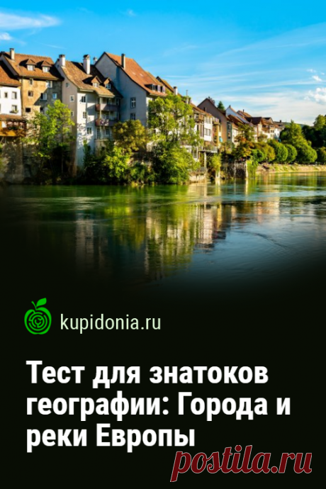 Тест для знатоков географии: Города и реки Европы. Для всех кто любит географию и путешествия мы подготовили это интересный тест из 20 вопросов разной сложности. Пройдите его и проверьте ваши знания о города и реках Европы.