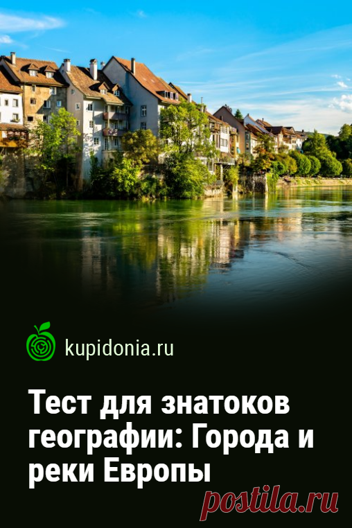 Тест для знатоков географии: Города и реки Европы. Для всех кто любит географию и путешествия мы подготовили это интересный тест из 20 вопросов разной сложности. Пройдите его и проверьте ваши знания о города и реках Европы.