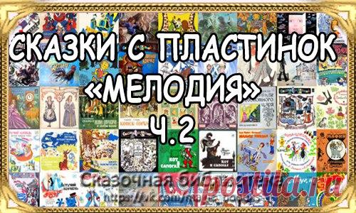 СКАЗКИ С ПЛАСТИНОК 