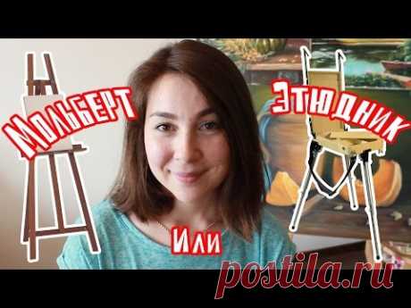 Мольберт или этюдник!? Советы по выбору! #Dari_Art #рисоватьМОЖЕТкаждый