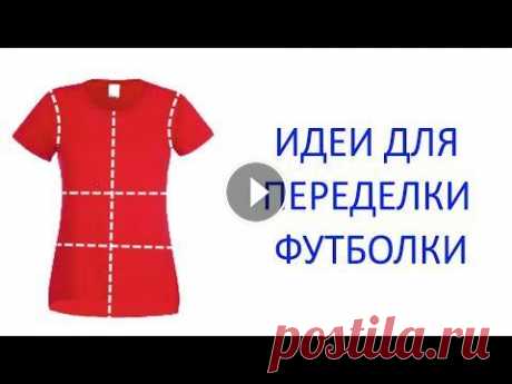 ИДЕИ для переделки ФУТБОЛКИ.  Что можно сшить из футболок своими руками Каждой вещи хочется дать вторую жизнь. Это касается и футболок. Их можно украсить лентами, цветами, сделать красивые разрезы. Также с футболок можно п...