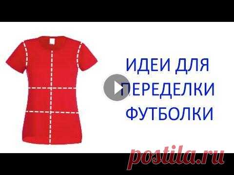 ИДЕИ для переделки ФУТБОЛКИ.  Что можно сшить из футболок своими руками Каждой вещи хочется дать вторую жизнь. Это касается и футболок. Их можно украсить лентами, цветами, сделать красивые разрезы. Также с футболок можно п...