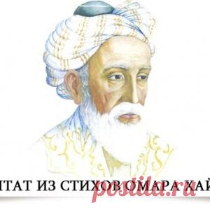 10 цитат из стихов Омара Хайяма