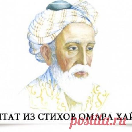 10 цитат из стихов Омара Хайяма