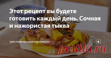 Этот рецепт вы будете готовить каждый день. Сочная и нажористая тыква Каждый год вы меня просите приготовить тыкву, и каждый год эти ролики никто не смотрит. Вот если этот ролик не соберет сто тысяч просмотров, то больше вы от меня никогда не увидите приготовление тыквы!!!
Ингредиенты:
Тыква - половина
Сырокопченый бекон - 1-2 пачки
