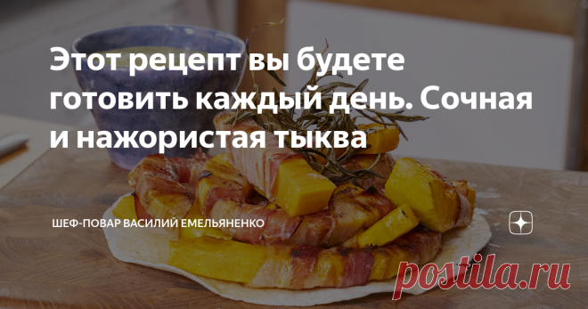 Этот рецепт вы будете готовить каждый день. Сочная и нажористая тыква Каждый год вы меня просите приготовить тыкву, и каждый год эти ролики никто не смотрит. Вот если этот ролик не соберет сто тысяч просмотров, то больше вы от меня никогда не увидите приготовление тыквы!!!
Ингредиенты:
Тыква - половина
Сырокопченый бекон - 1-2 пачки