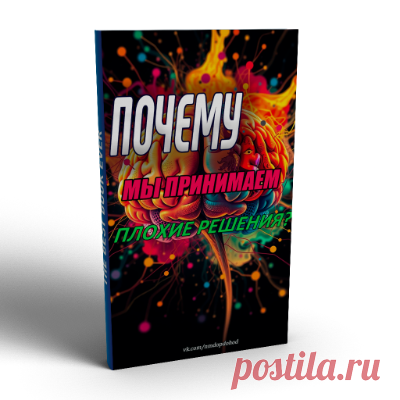 Плохие решения — это часть нашей повседневной жизни, и они могут возникать по разным причинам, связанным с функционированием нашего мозга. В этом видео рассматриваются причины, по которым мы часто выбираем краткосрочные удовольствия, такие как вкусная еда, прокрастинация и импульсивные покупки, несмотря на их потенциально негативные долгосрочные последствия.

Узнайте все в этом коротком видео!)
