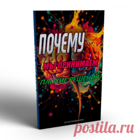 Плохие решения — это часть нашей повседневной жизни, и они могут возникать по разным причинам, связанным с функционированием нашего мозга. В этом видео рассматриваются причины, по которым мы часто выбираем краткосрочные удовольствия, такие как вкусная еда, прокрастинация и импульсивные покупки, несмотря на их потенциально негативные долгосрочные последствия.

Узнайте все в этом коротком видео!)