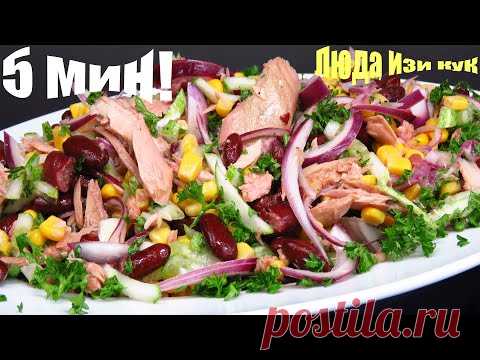 Салат за 5 минут 