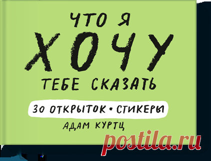 Что я хочу тебе сказать (Адам Куртц) — купить в МИФе Больше ненадо ничего придумывать. Бумажная. Читать отзывы и скачать главу.