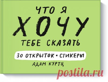 Что я хочу тебе сказать (Адам Куртц) — купить в МИФе Больше ненадо ничего придумывать. Бумажная. Читать отзывы и скачать главу.