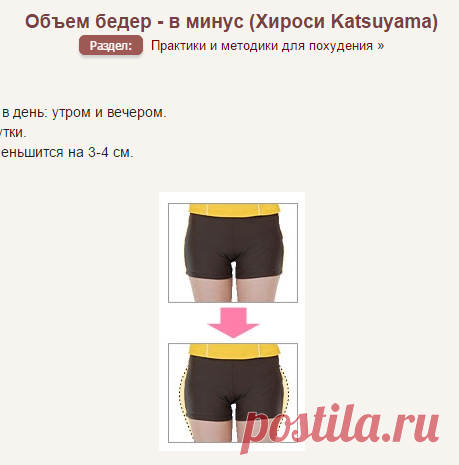 Объем бедер - в минус (Хироси Katsuyama) » Портал AGELESS. Методы коррекции возрастных изменений лица и тела