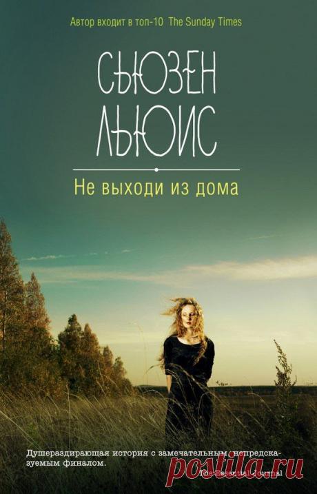 Не выходи из дома - Сьюзен Льюис | Романтические книги, Хорошие книги, Книги 11.12.2016 - «Девушка, купите редиску!» – окликнул Симу бомж. Он оказался настойчив, и  она предпочла достать из кошелька последние деньги, лишь бы избавиться  от неприятного типа. Могла ли Сима подумать, что