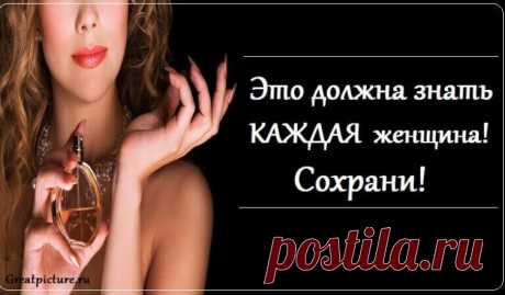 Это должна знать КАЖДАЯ женщина! Сохрани!