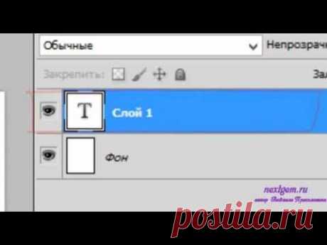 Урок 10 видеокурса &quot;Фотошоп для всех&quot; Работа с текстом в фотошоп. - YouTube