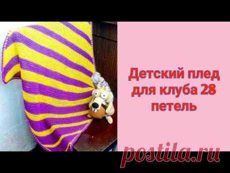 Детский плед спицами с угла, для клуба "28 петель." // Plaid from the corner of the spokes.